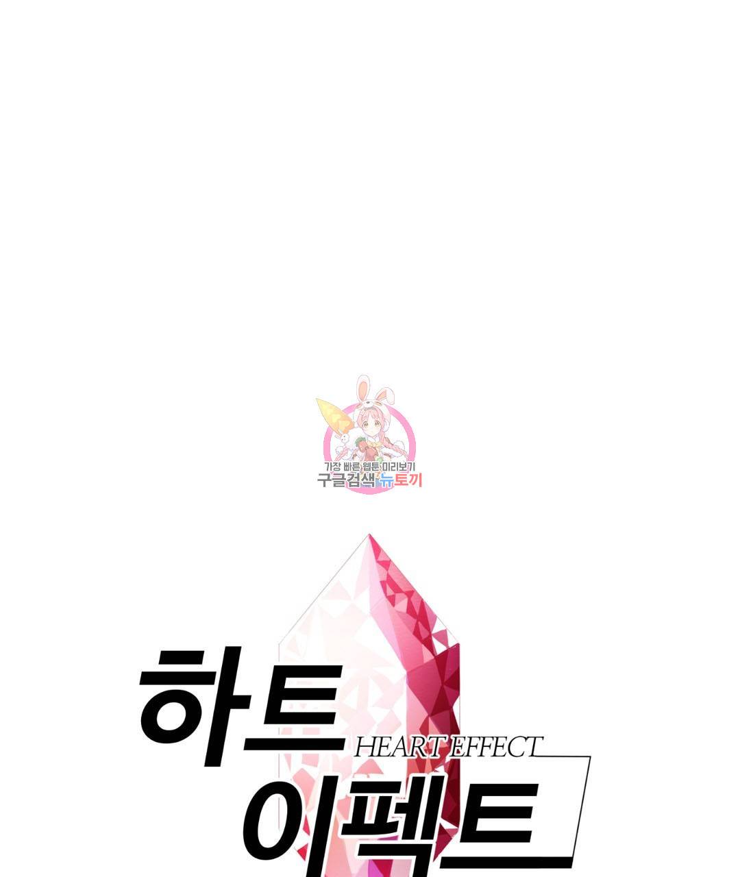 하트 이펙트 28화 1