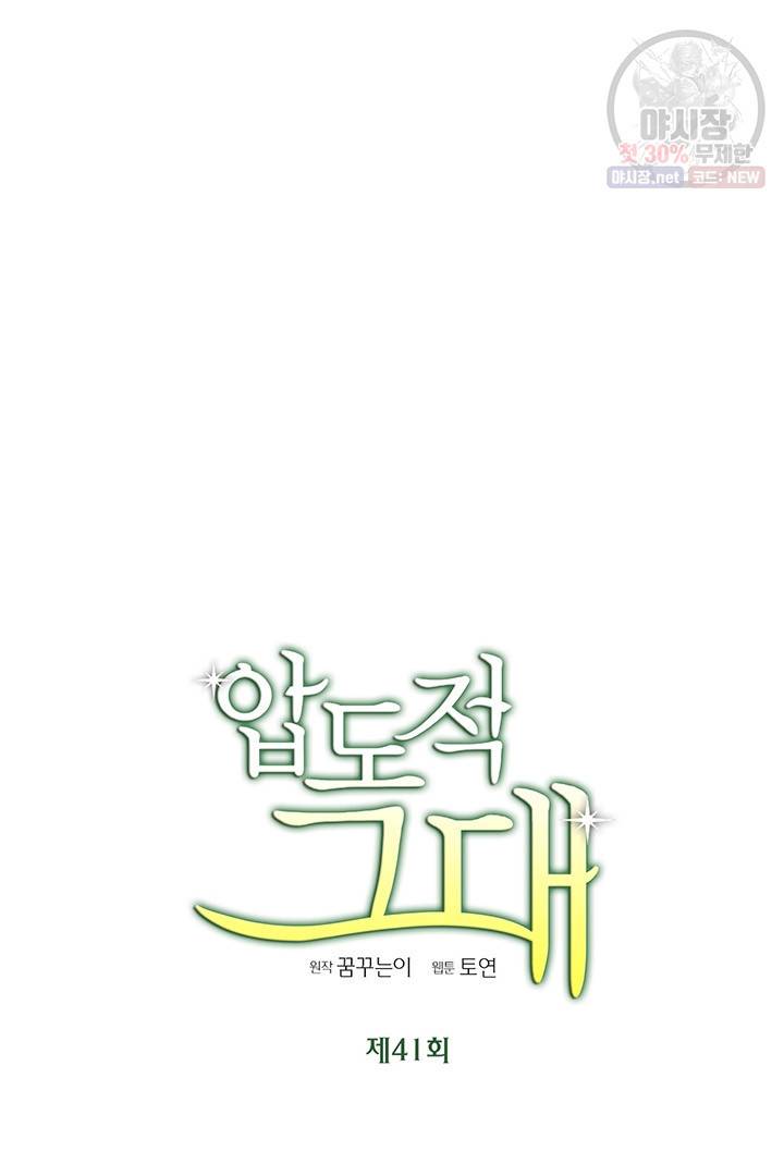 압도적 그대 41화 6