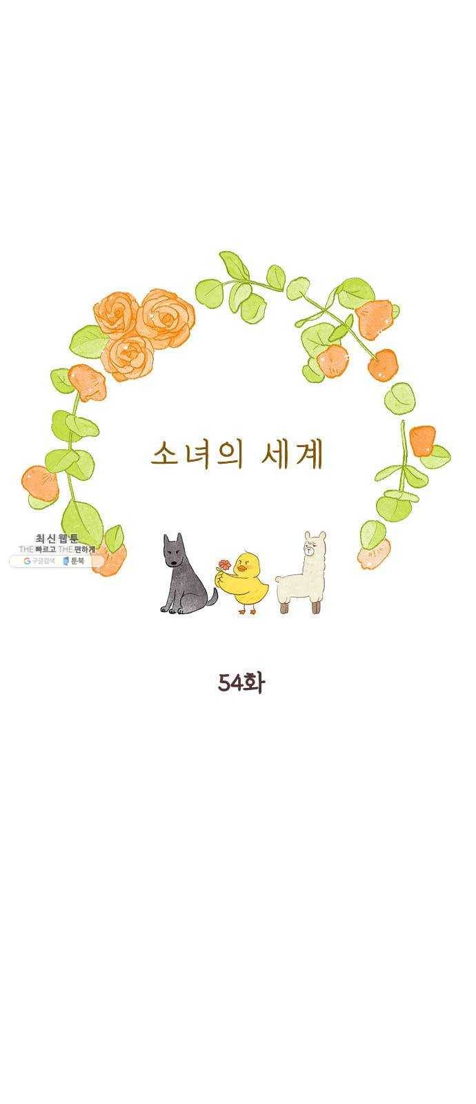 소녀의 세계 2부 54화 1