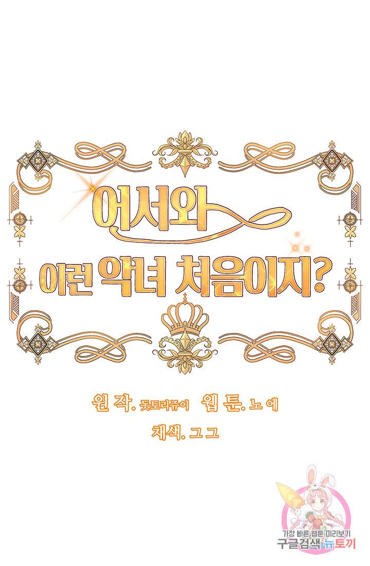 어서 와, 이런 악녀 처음이지 11화 6