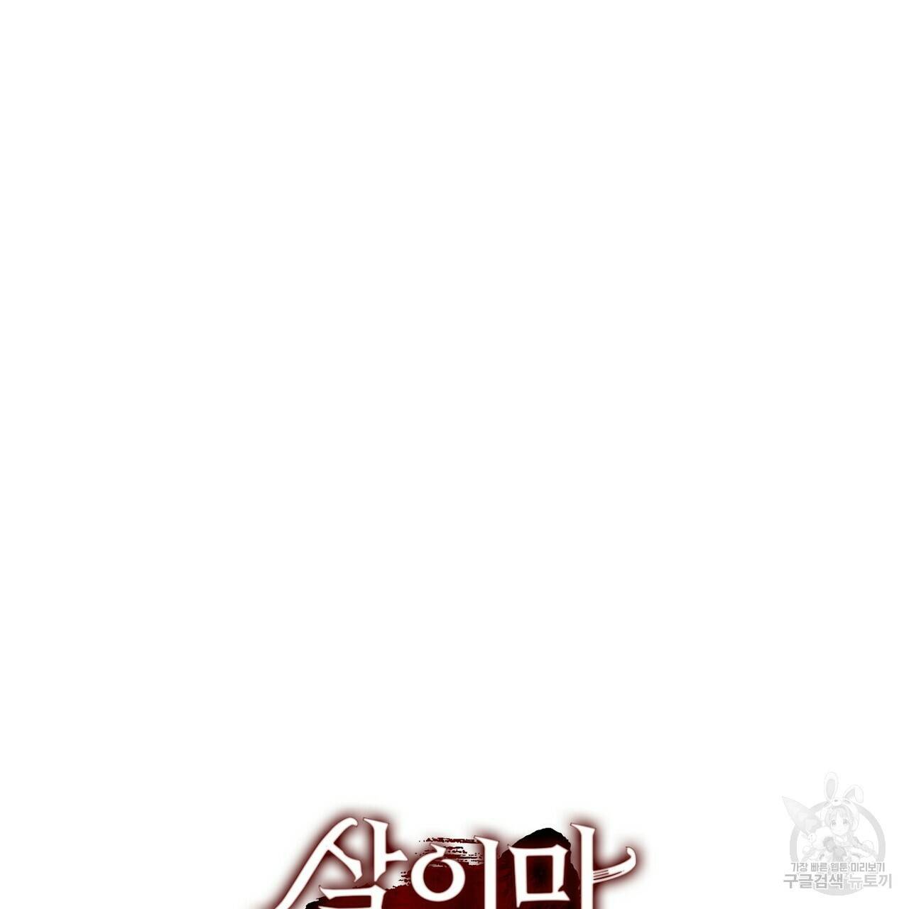 살인마 르웰린 씨의 낭만적인 정찬 39화 23