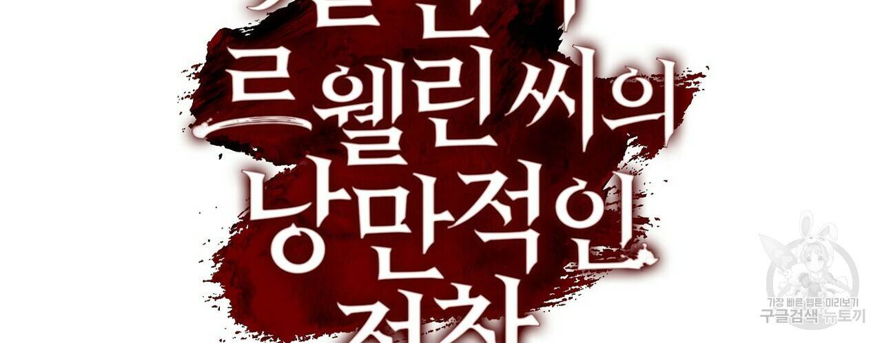 살인마 르웰린 씨의 낭만적인 정찬 39화 24