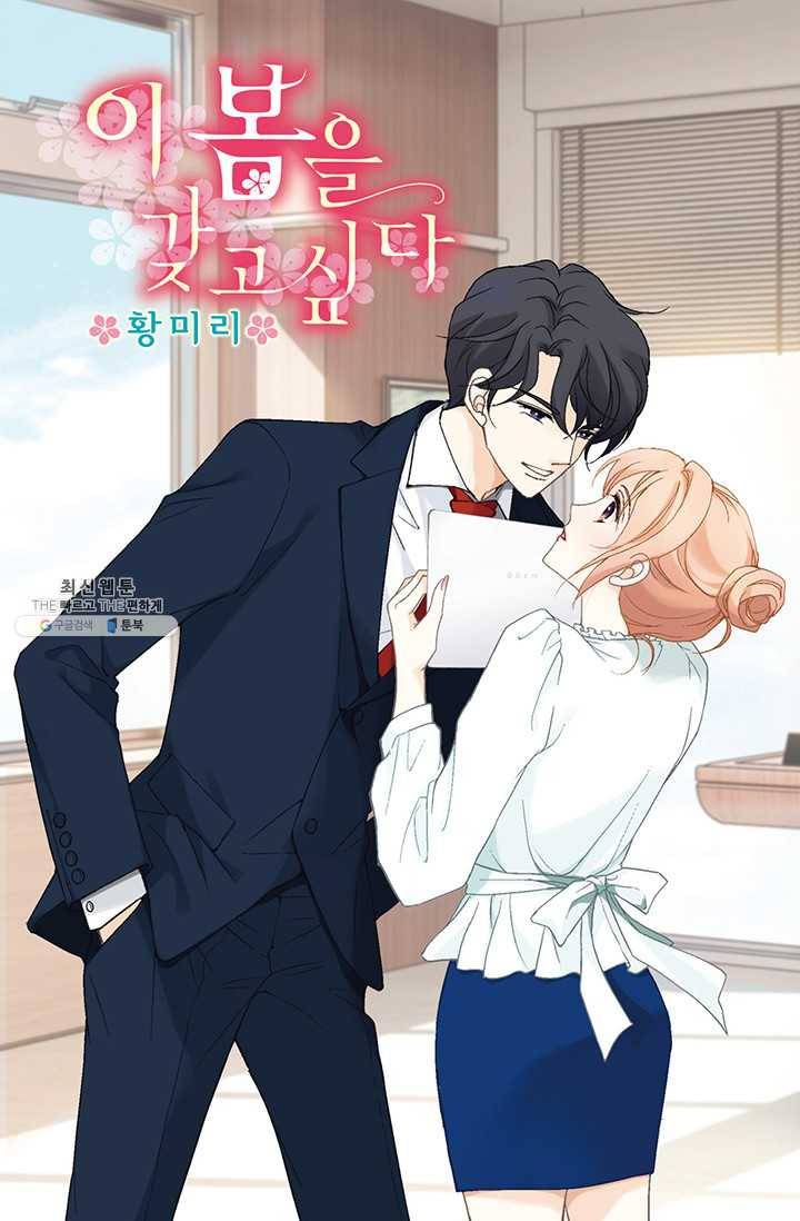 이 봄을 갖고 싶다 34화 내가 지금 뭘 본 거지? 1