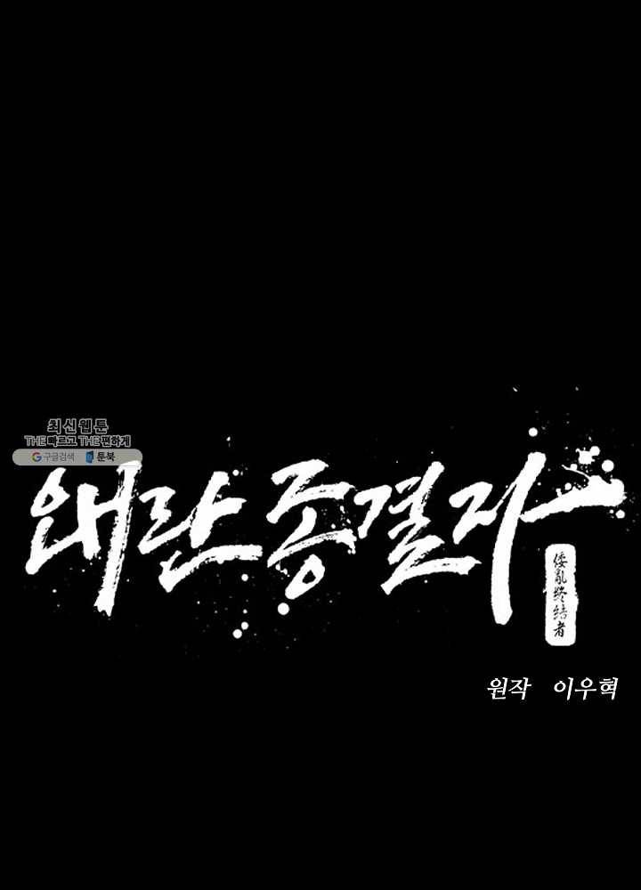 왜란종결자 44화 18