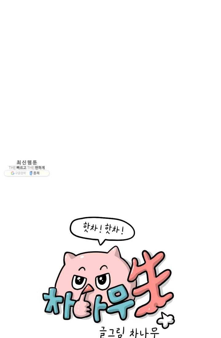 핫차!핫차! 차나무生 72화 1