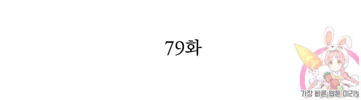 천상의 목소리 79화 2