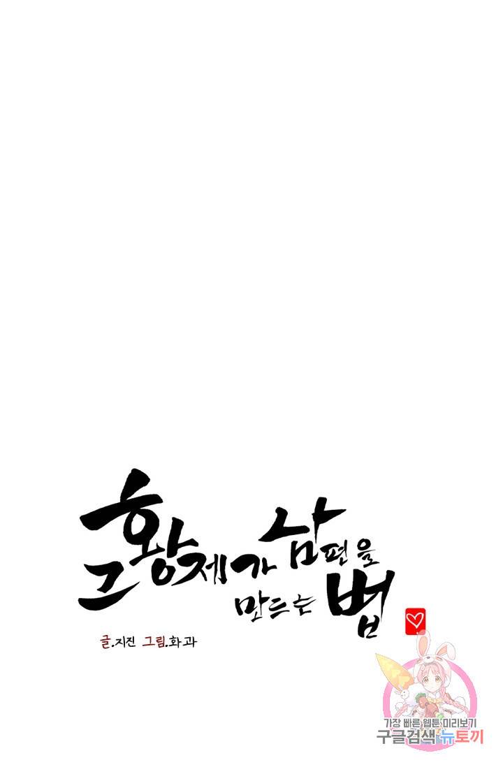 그 황제가 남편을 만드는 법 40화 1