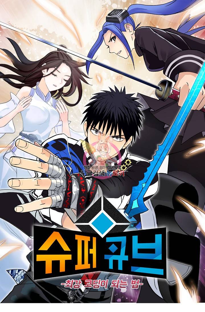 슈퍼 큐브: 최강 고딩이 되는 법 23화 1