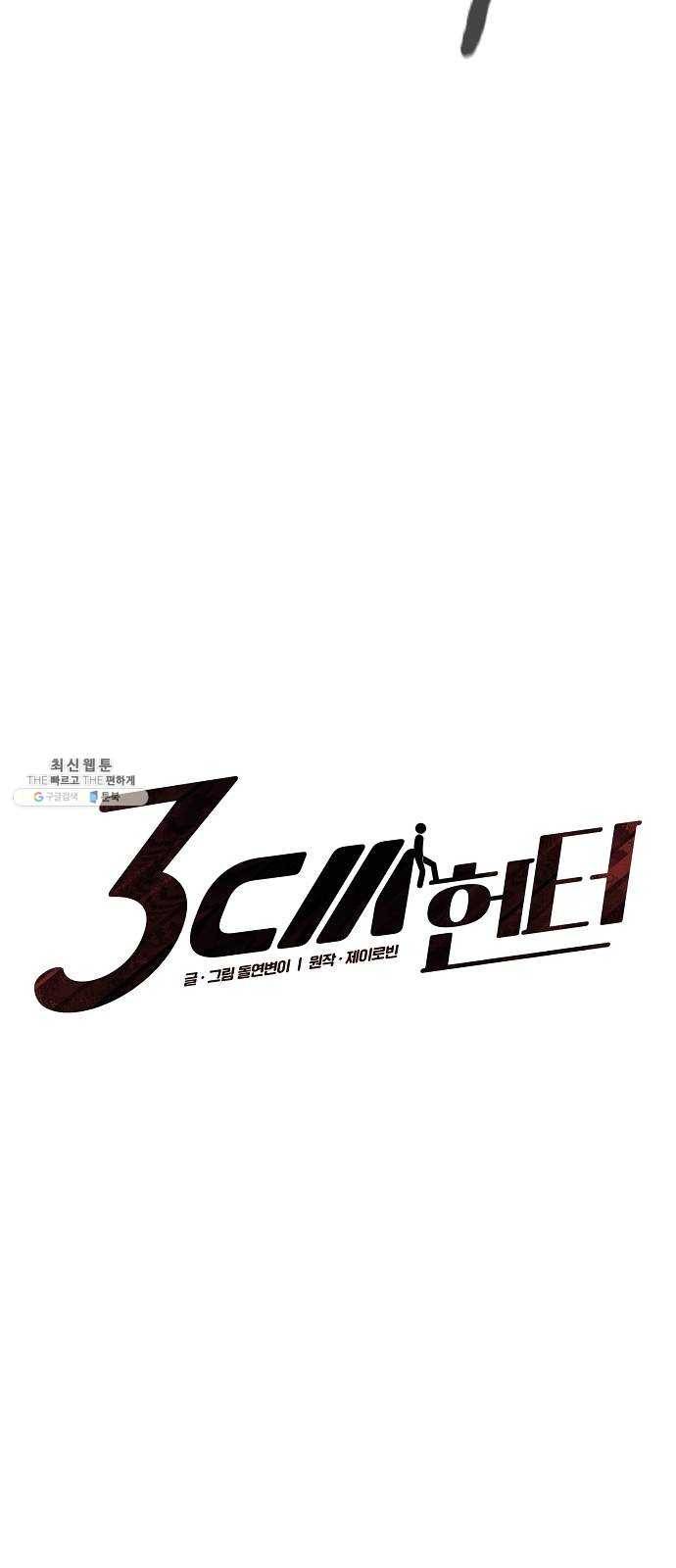 3cm 헌터 74화 3