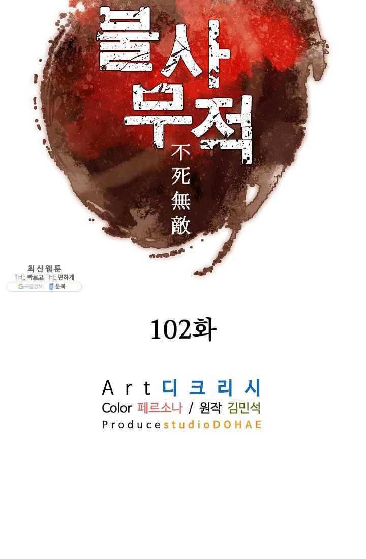 불사무적 102화 12