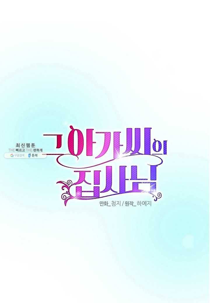 그 아가씨의 집사님 53화 14