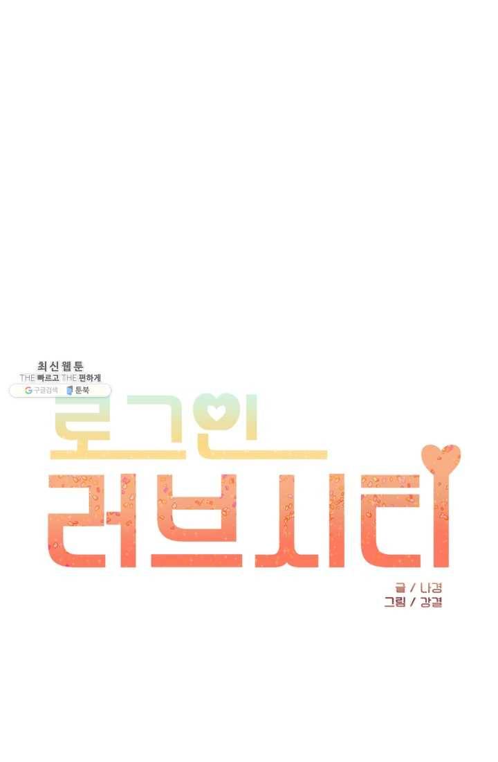 로그인 러브시티 35화 1