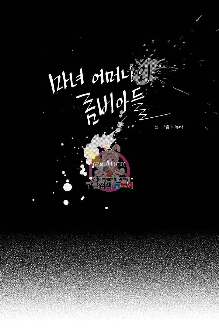 마녀 어머니와 좀비 아들 62화 1