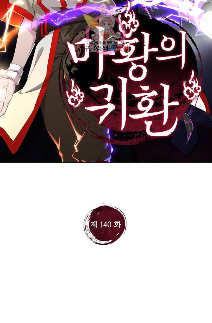 마황의 귀환 140화 2