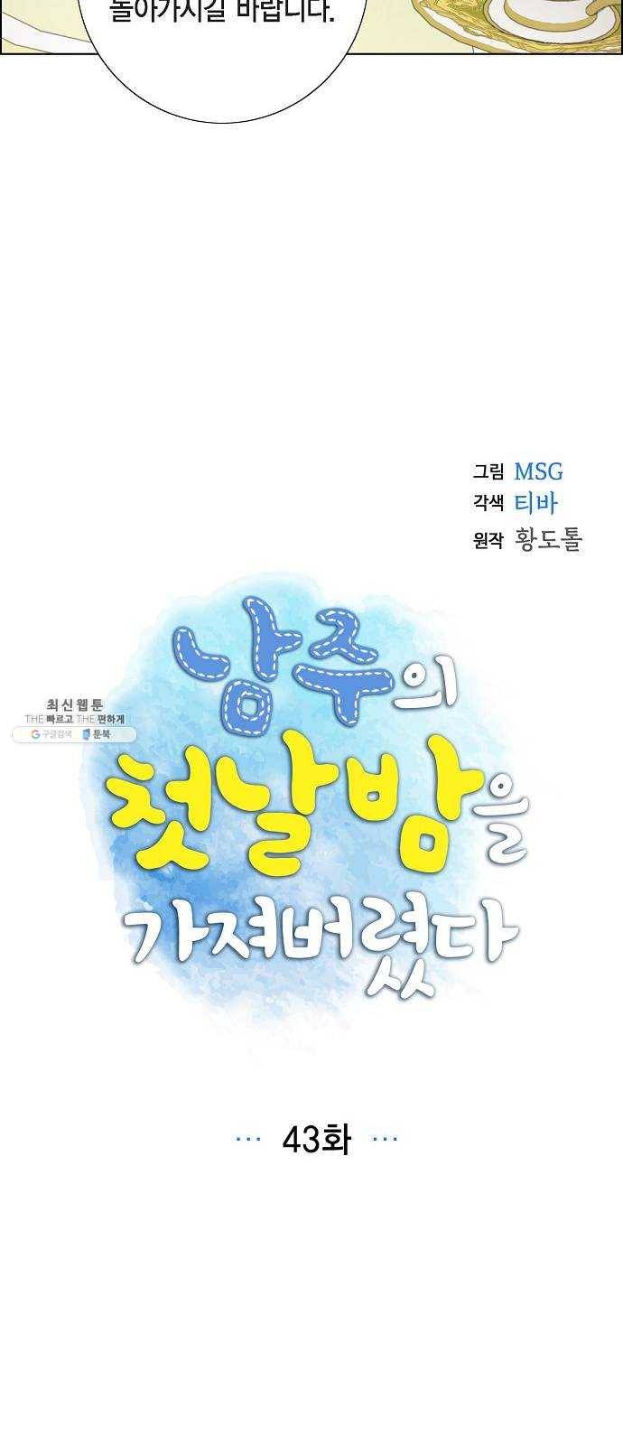 남주의 첫날밤을 가져버렸다 43화 7