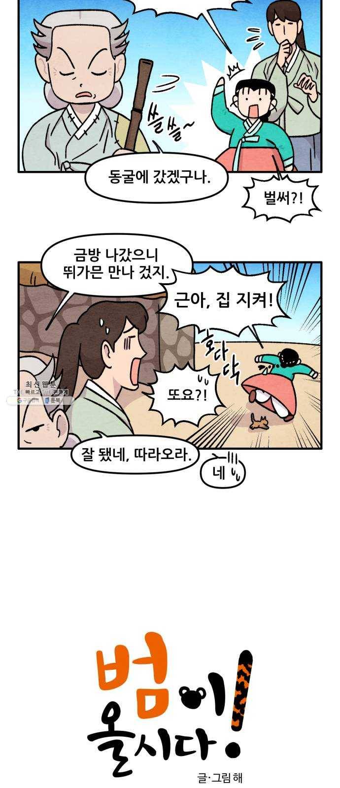 범이올시다! 54화 2