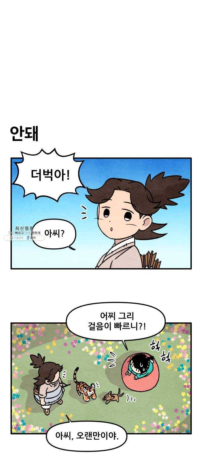 범이올시다! 54화 3