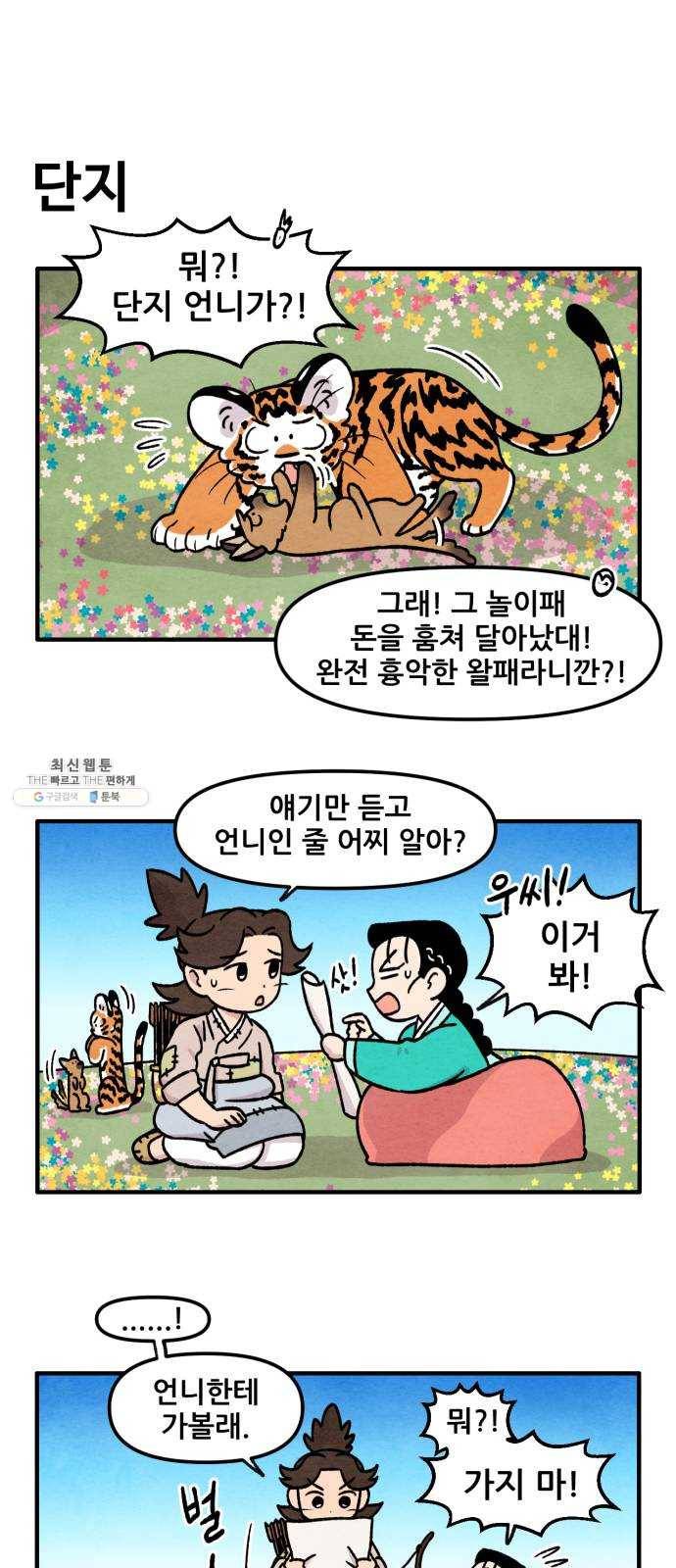범이올시다! 54화 5