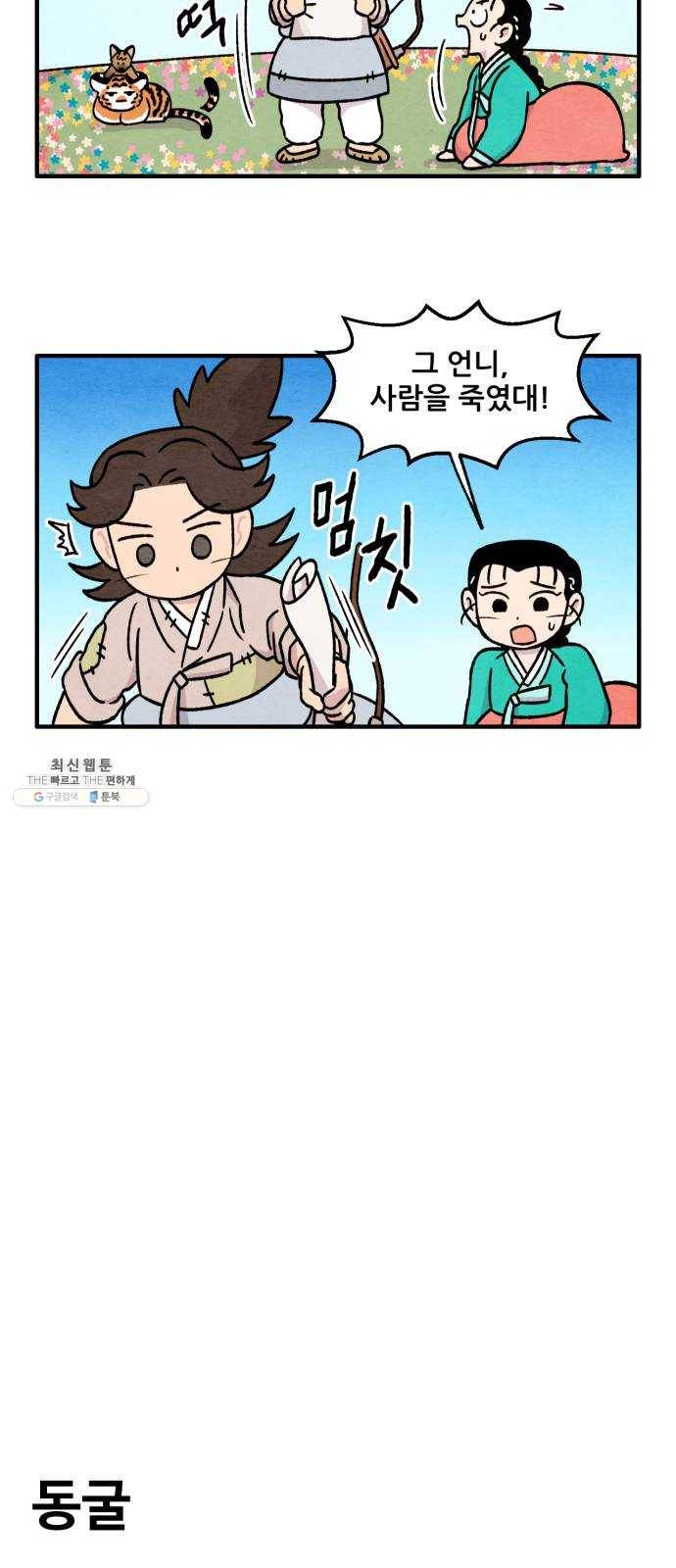 범이올시다! 54화 6