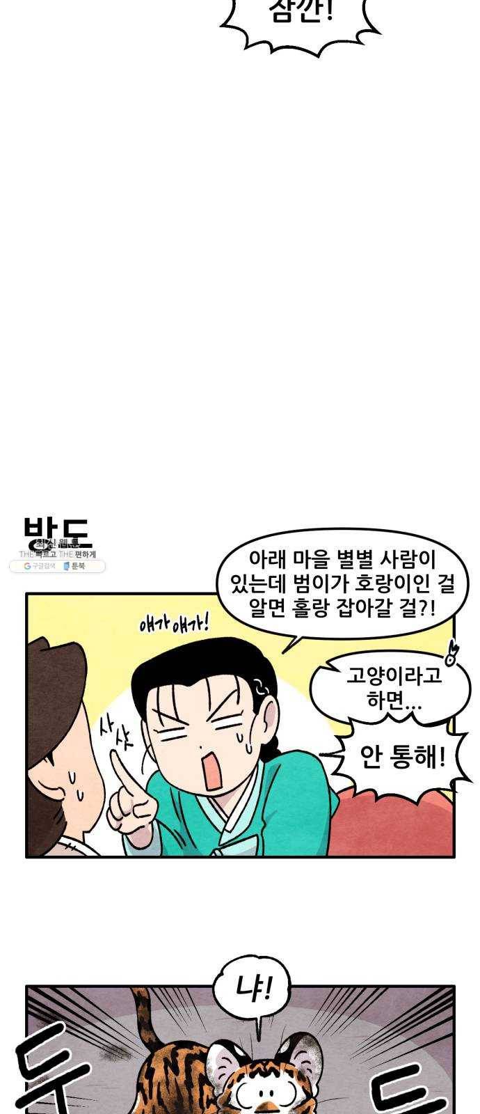 범이올시다! 54화 12