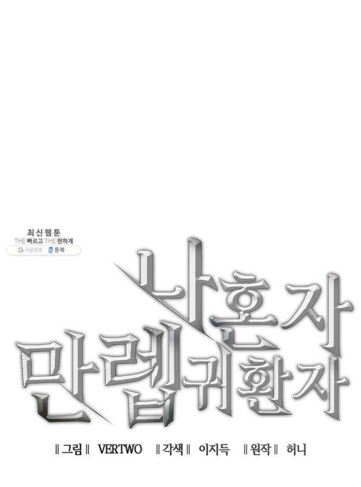 나 혼자 만렙 귀환자 81화 27