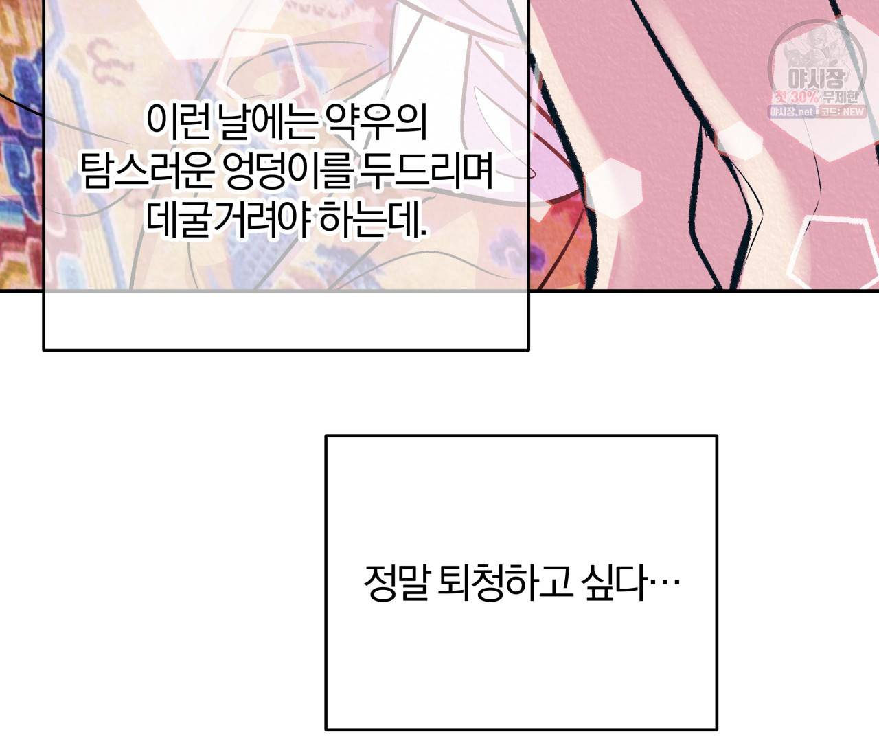 후안무치 외전 1화 9