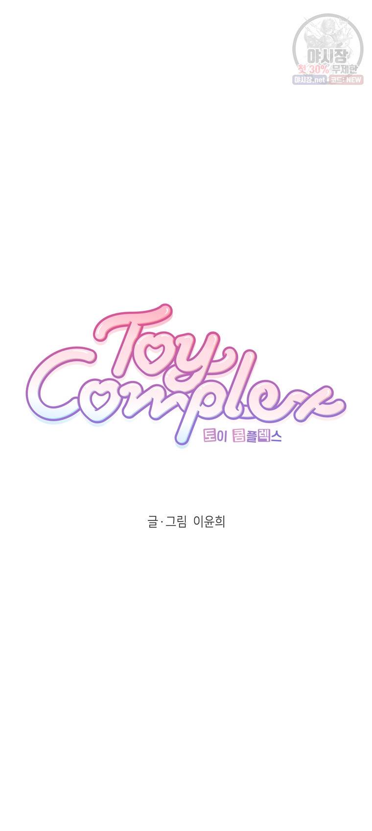 토이 콤플렉스 6화 3