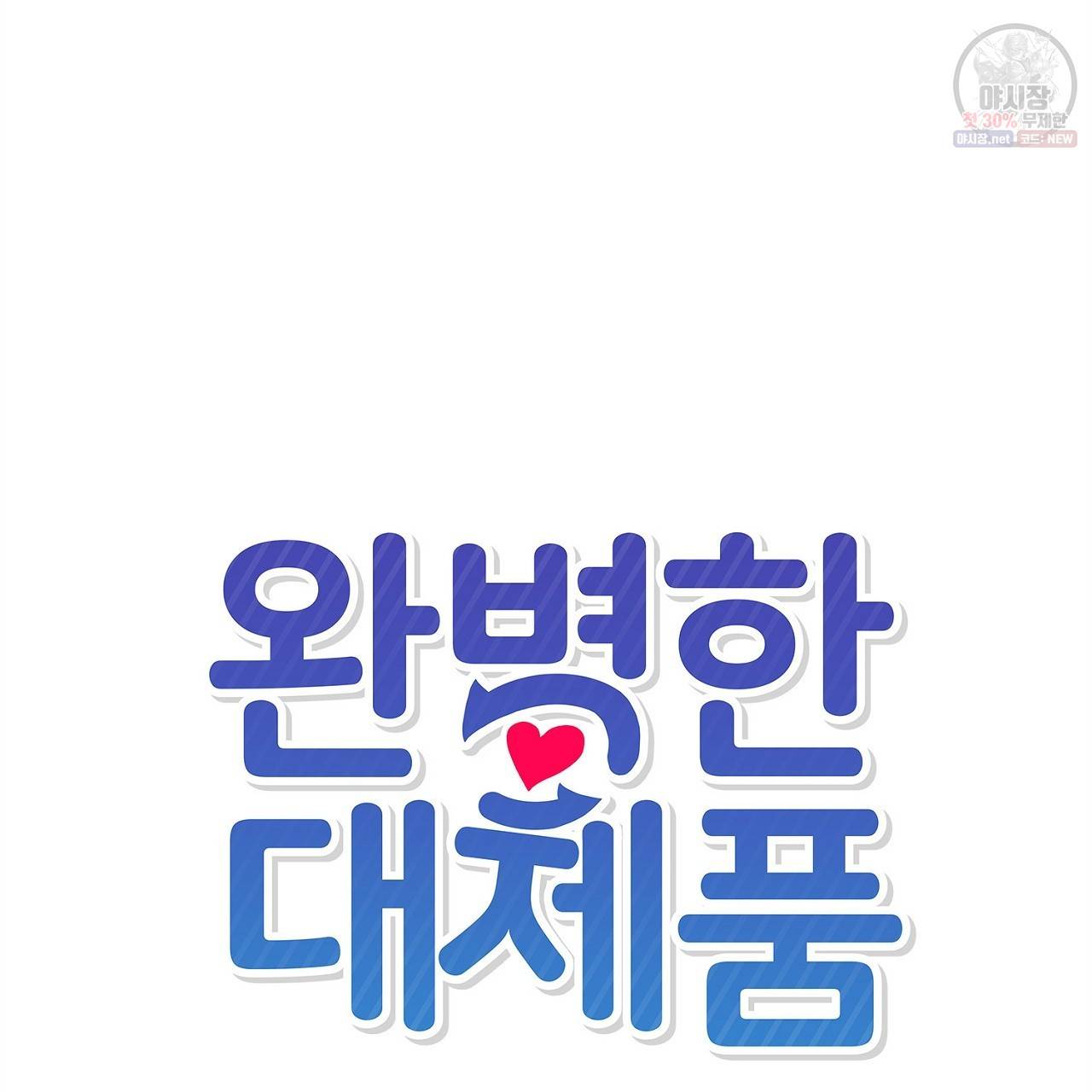 완벽한 대체품 21화 6