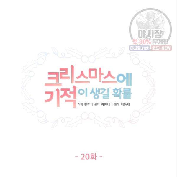크리스마스에 기적이 생길 확률 20화 6