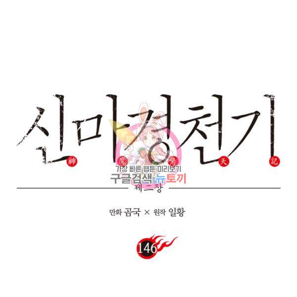 신마경천기 146화 1
