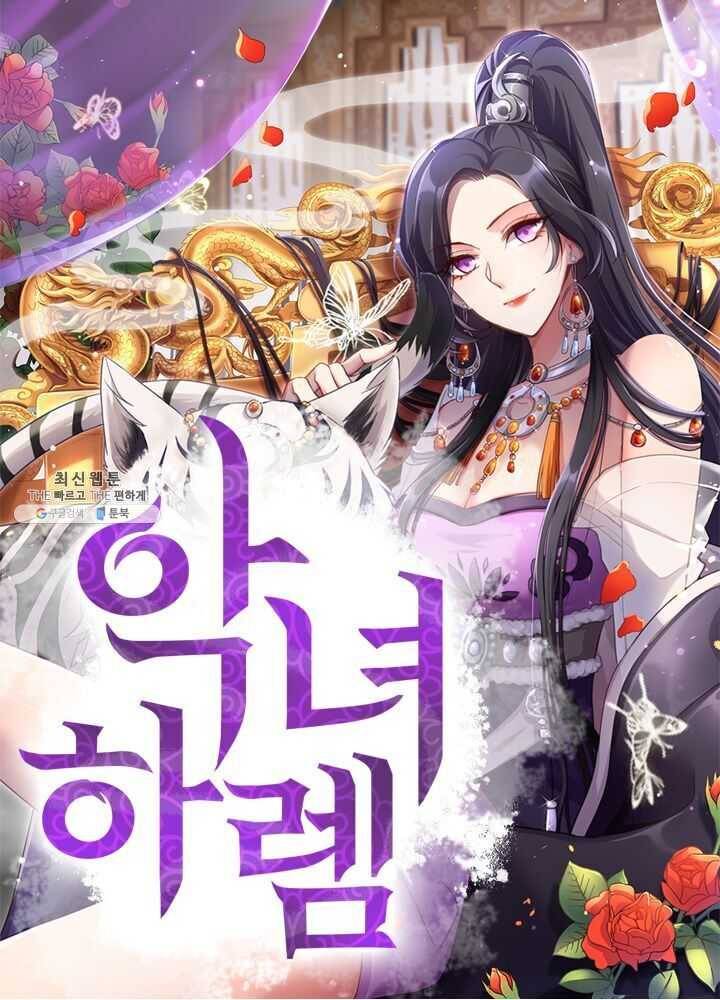 악녀하렘 26화 1