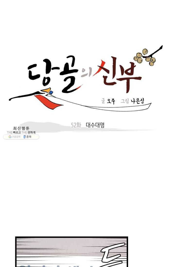 당골의 신부 52화 1