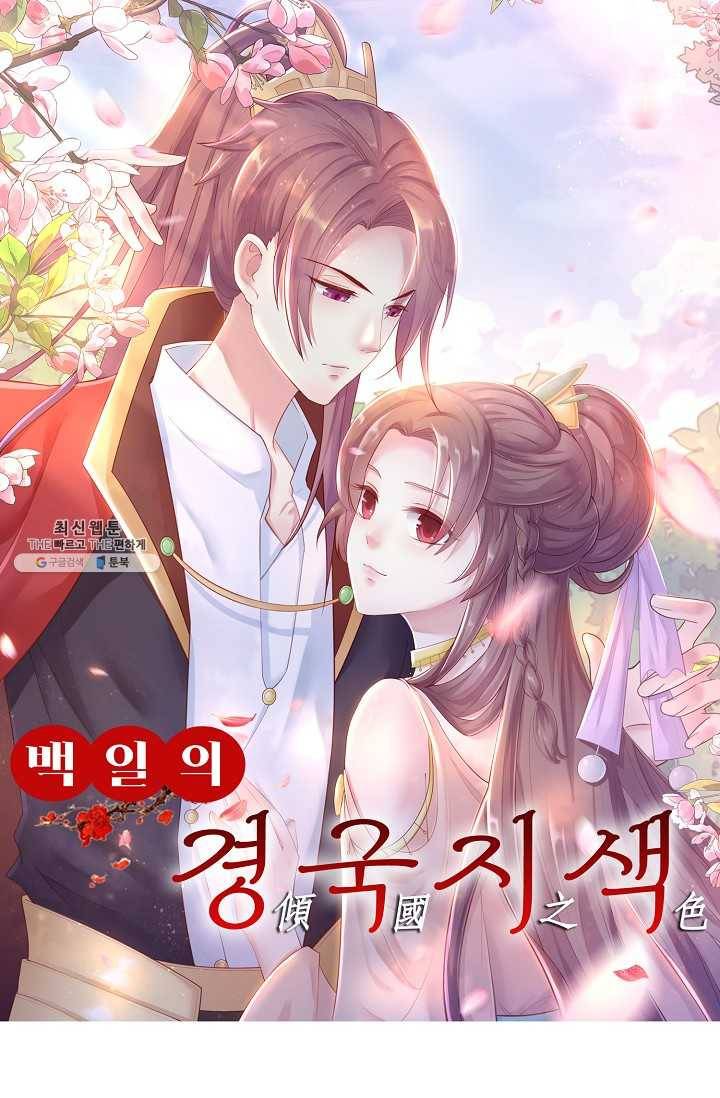 100일의 경국지색 46화 1