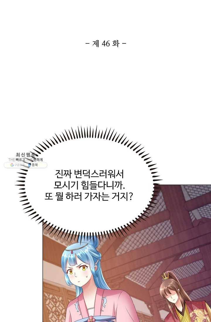 100일의 경국지색 46화 2