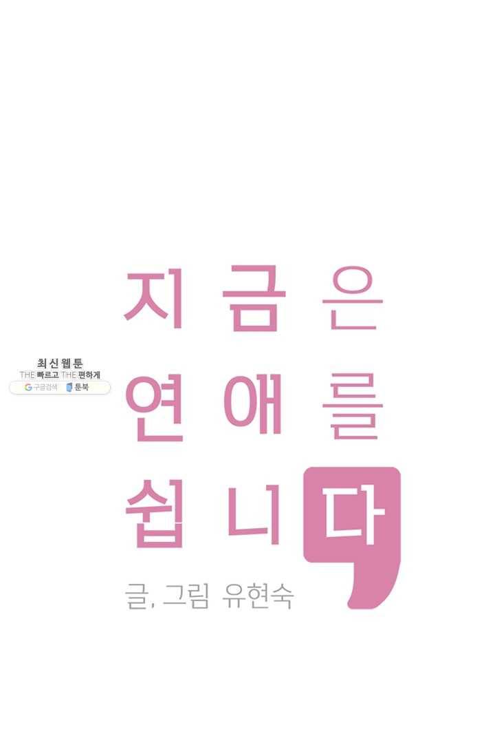 지금은 연애를 쉽니다 33화 1