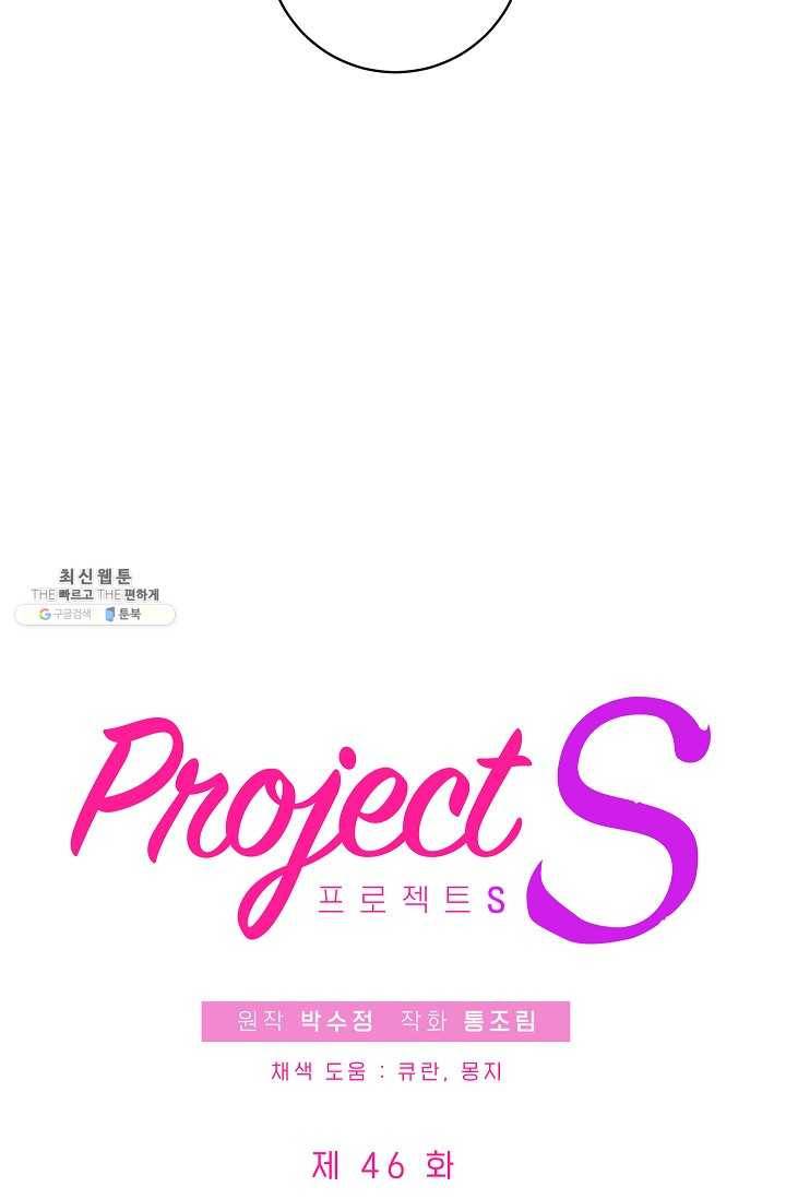 프로젝트 S 46화 4