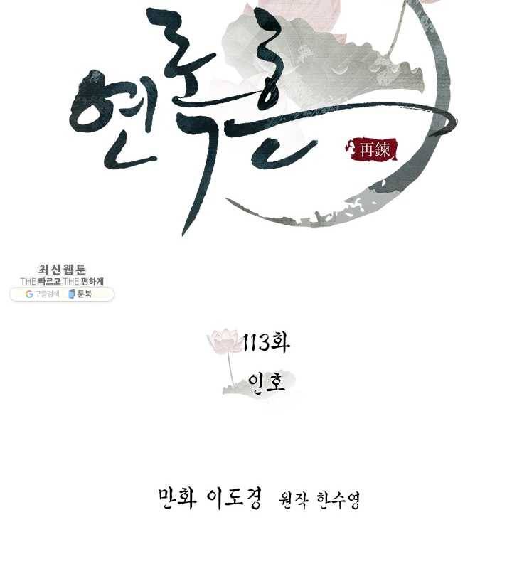 연록흔 113화 인호 18
