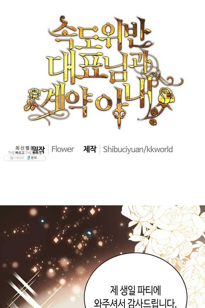 속도위반 대표님과 계약 아내 226화 1
