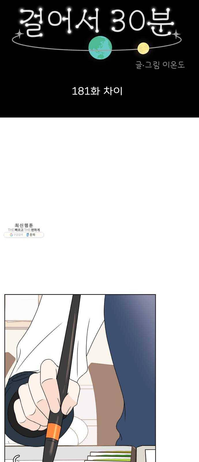 걸어서 30분 181화 차이 9
