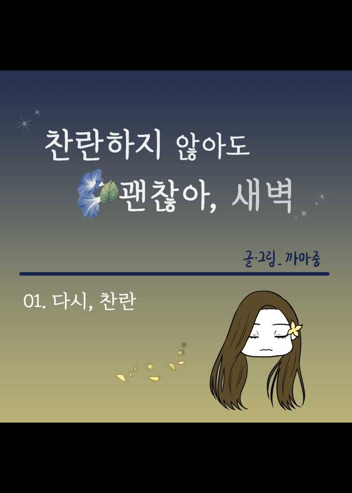찬란하지 않아도 괜찮아, 새벽 01. 다시, 찬란 15