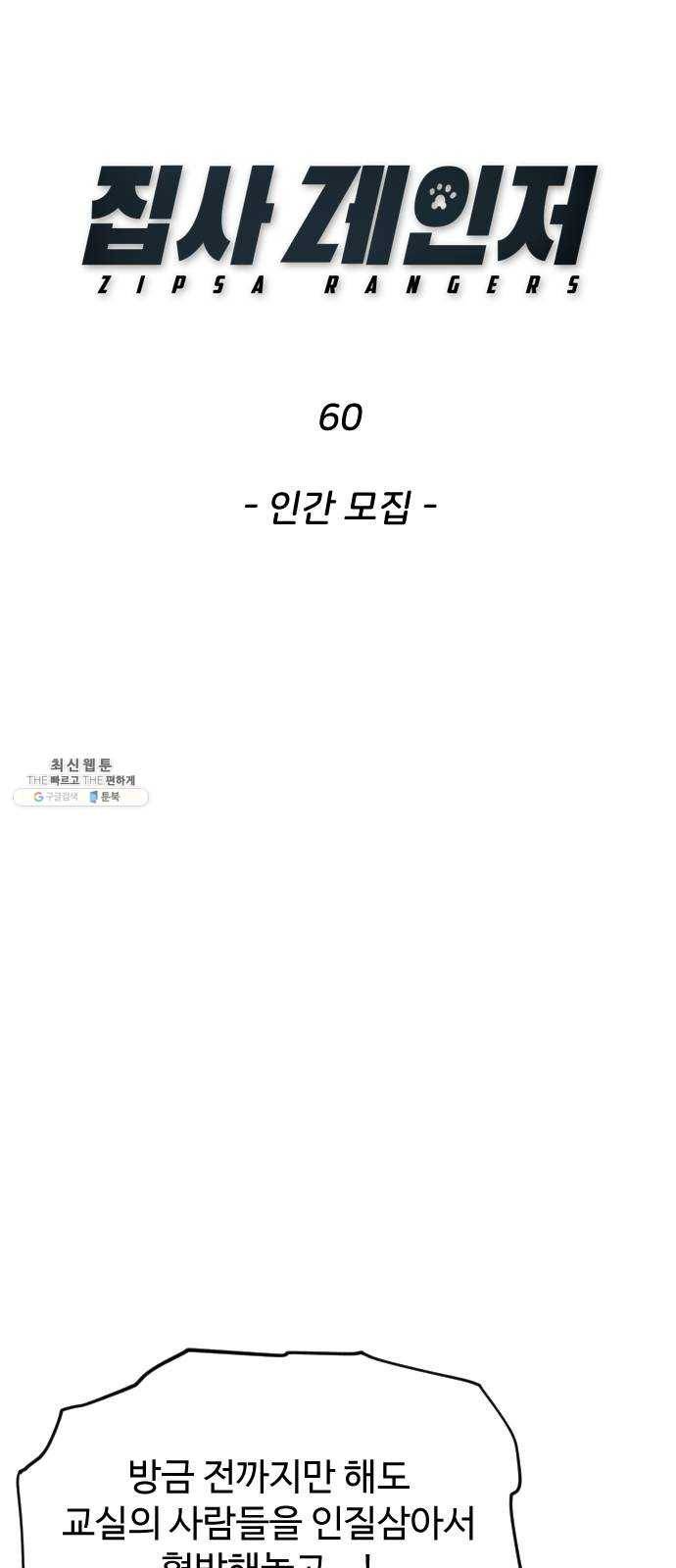 집사레인저 60화 인간모집 3