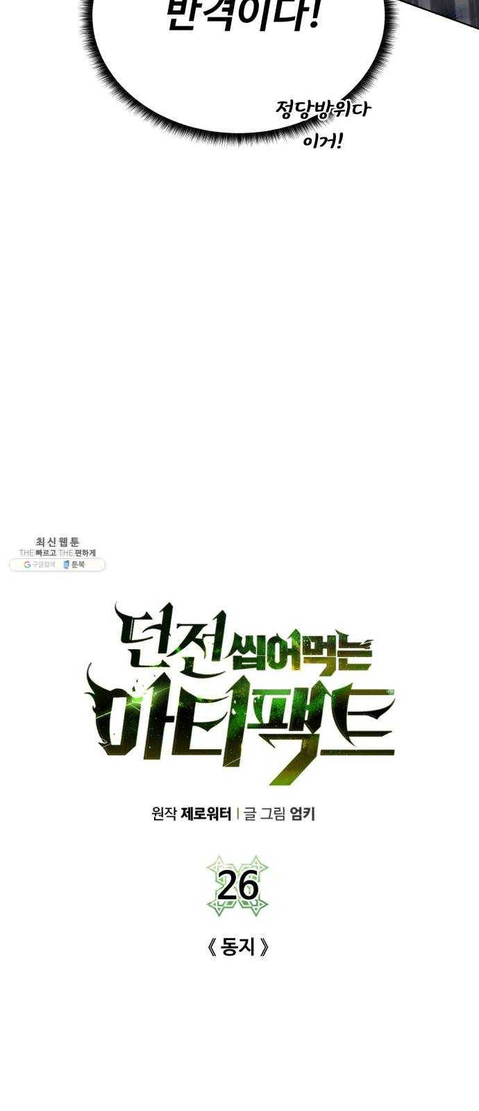 던전 씹어먹는 아티팩트 26화 동지 3