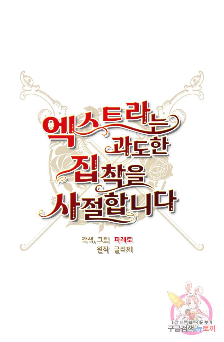 엑스트라는 과도한 집착을 사절합니다 11화 19