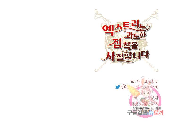 엑스트라는 과도한 집착을 사절합니다 11화 72