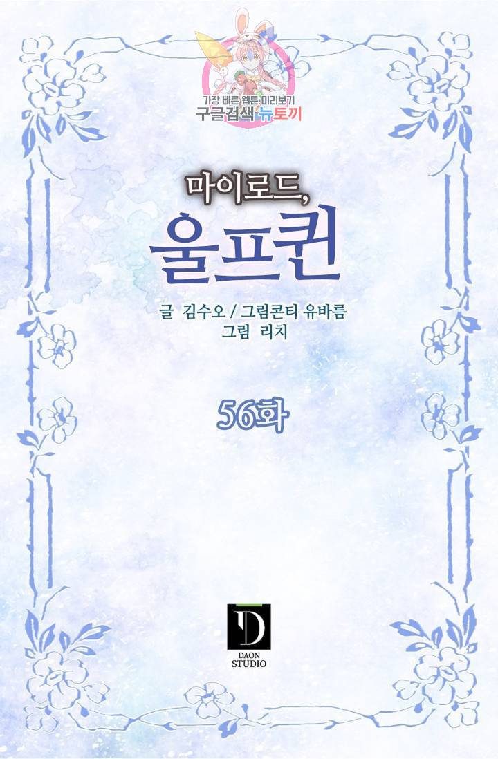 마이로드, 울프퀸 56화 2