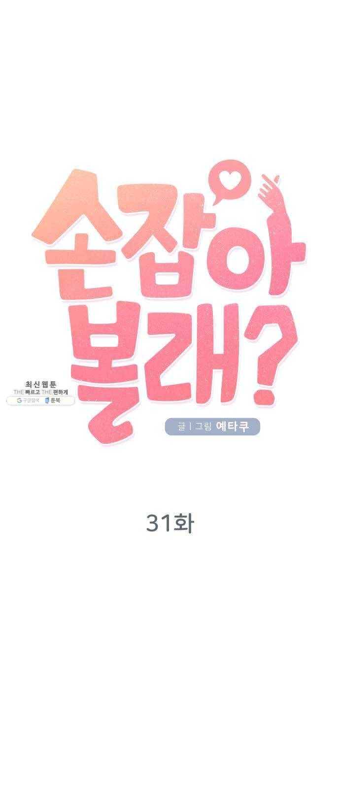손 잡아 볼래? 31화 8