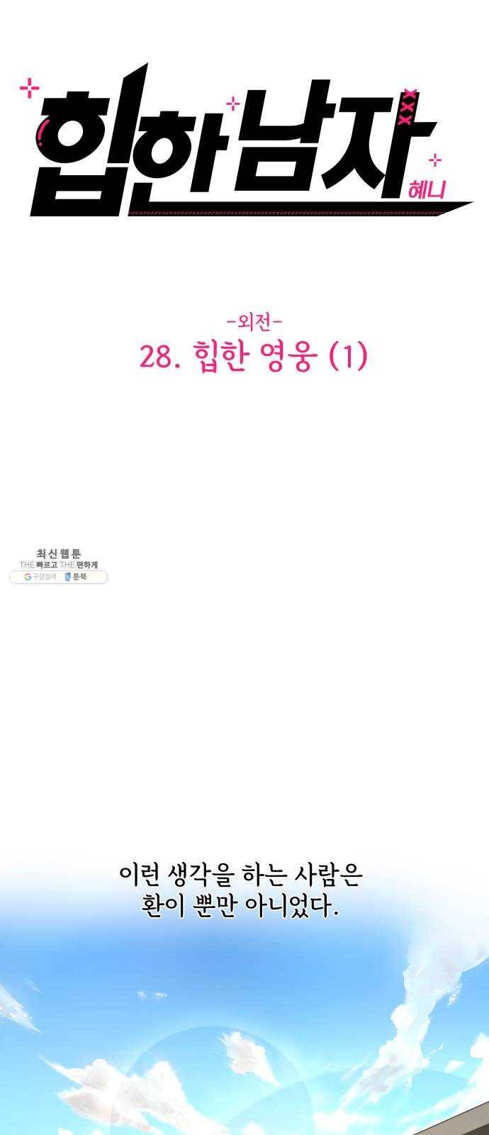 힙한남자 28. 힙한 영웅 (1) 19