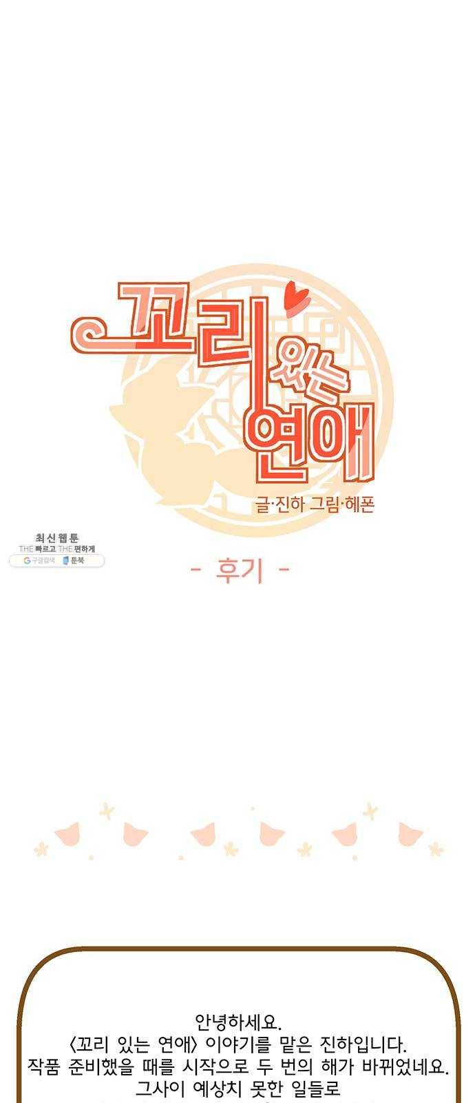 꼬리 있는 연애 후기 1