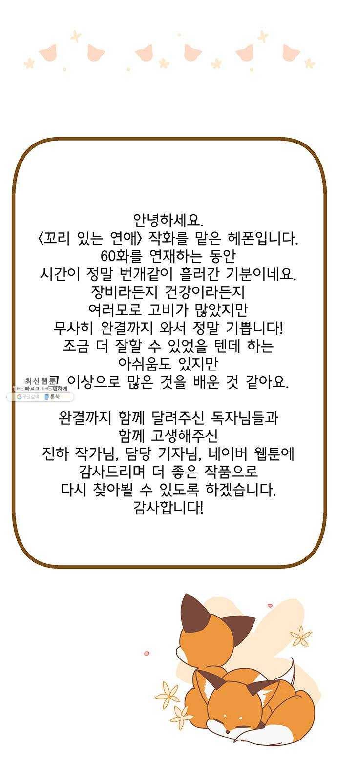 꼬리 있는 연애 후기 3