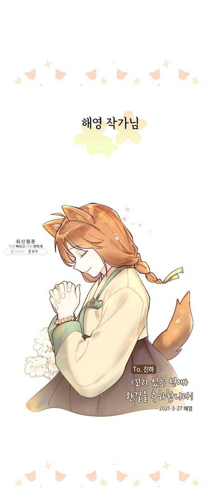 꼬리 있는 연애 후기 4